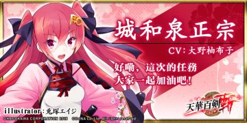 天华百剑-斩- 主上们的御三家