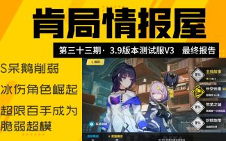 【崩坏3/肯局长/3.9测试服 】S呆鹅削弱；冰伤角色暗示崛起；超限百手脆弱超模
