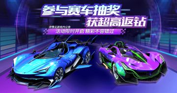 【一起来飞车2】： 庆典活动升级