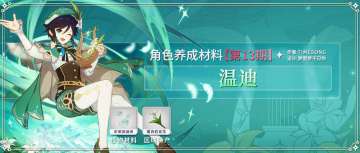 #角色养成材料# 温迪：塞西莉亚花、史莱姆