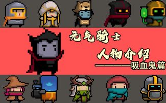 元气骑士吊炸天人物详细介绍:吸血鬼篇