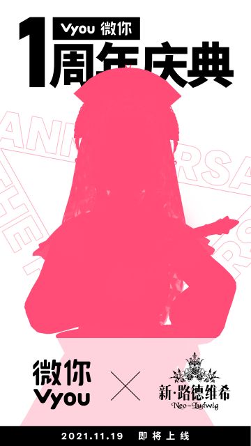 「VV便利贴」Vyou微你 X Neoludwig新路德维希联动预告