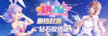 《唱舞全明星》6月12日充值返利公告！