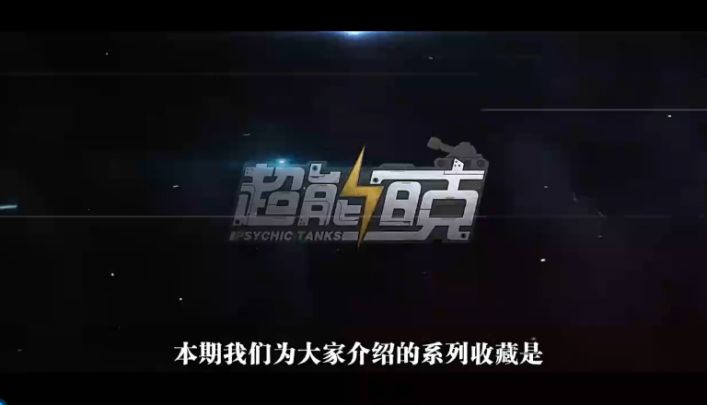 超能坦克登场丨穿甲之王——风火轮·胡贝截图