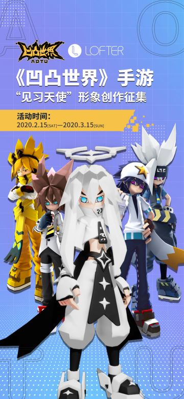 【凹凸世界手游X LOFTER】“见习天使”形象创作征集正式开启！