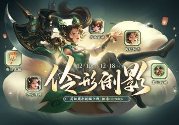 【三国杀OL】12.10-12.18 周年庆典 芮姬祈福上新 族吴苋翻翻乐来袭