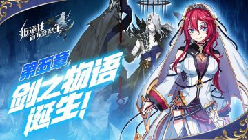 剑之物语，诞生！《叛逆性百万亚瑟王》第五章开启