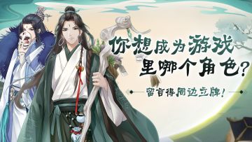 【获奖名单公布】你想变成游戏里哪个角色？留言得周边立牌！