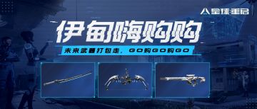 伊甸嗨购购丨哪里贵了？这些未来武器全部轻松“买”到！