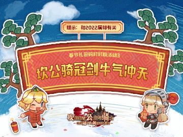 【坎公骑冠剑】春节礼包码对对联活动3