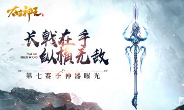 手持长戟鏖战仙域！《太古神王》手游第七赛季新神器曝光