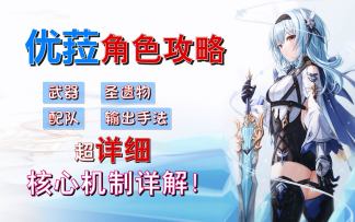 【原神】优菈角色攻略！超详细机制讲解！看完你也能飞！