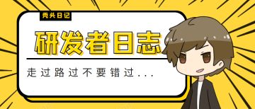 【研发者日志】游戏终于上线，兵荒马乱的一周我过的分外充实！