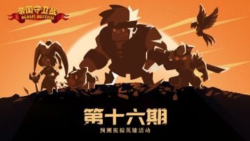 第十六期·预测祝福英雄活动