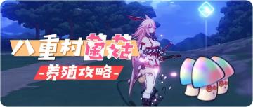 【攻略转载】八重村菌菇养殖指南~另附进村采集建议&强敌攻略