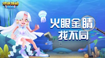 （已开奖）【火眼金睛】潜入海底世界，发现不同之处