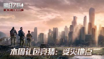 【末世广播站】本周礼包竞猜（第一期）:受灾地点