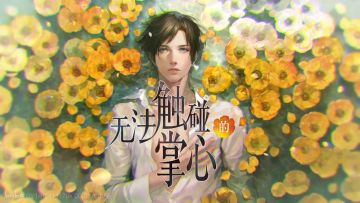 我还会选择爱你——CAPCOM乙女游戏《无法触碰的掌心》如月晴人线个人repo