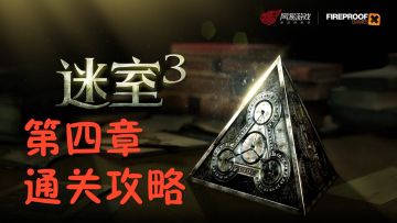 《迷室3》第四章通关攻略