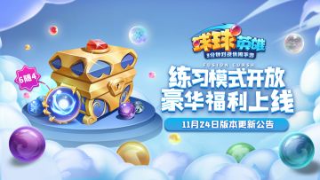 11月24日更新公告 | 大奖赛练习模式限时开启！累购领取自选传说球豪华大礼！