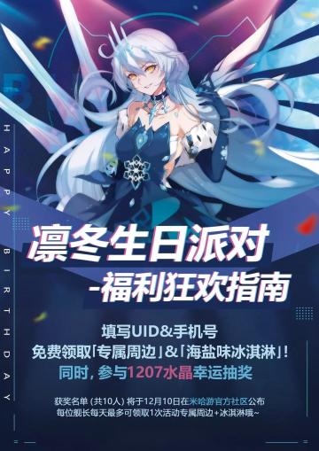 线下活动 | 「凛冬生日派对」开启！了解一下福利获取指南吧~