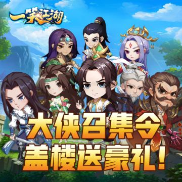 大侠召集令 《一笑江湖》盖楼送豪礼！