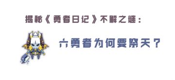 话题讨论丨再不开测就把六勇者祭天？