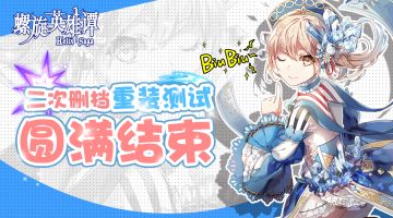 螺旋英雄谭重装测试关服预告