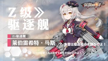 舰姬情报丨Z1驱逐舰，莱波雷希特·马斯，参上！