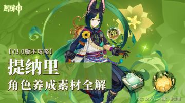 原神·资源获取~角色养成素材全解——提纳里
