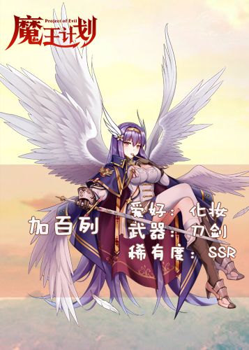 那么喜欢天使？加百列够不够