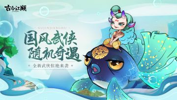 《古今江湖》新武侠大揭秘