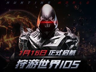 狩游世界iOS已开放预下载, 1月16日上午10:00开服截图