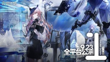 距《少女前线：云图计划》0923全平台公测倒计时1日！现已开放安卓客户端预下载！