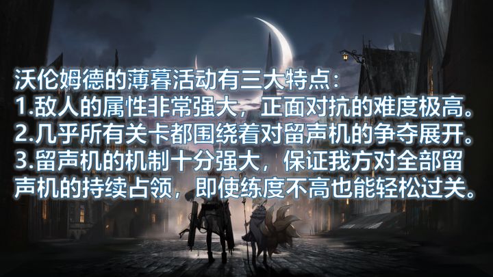 沃伦姆德的薄暮 机制与敌人简介截图