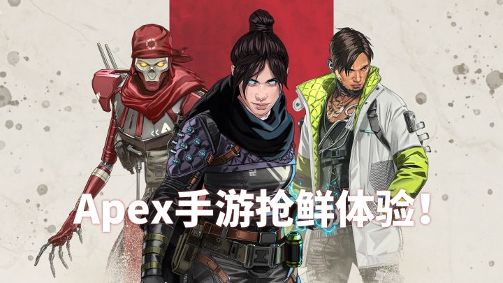 《Apex 英雄》手游玩起来怎么样?我们带来了试玩报告截图