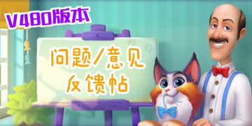 【反馈贴】花园480版本问题/意见收集帖