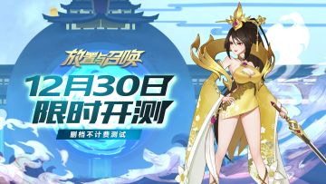 《放置与召唤》12月30日开测啦！！！