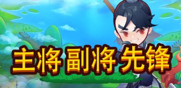 《小小村长》攻略：主将、副将、先锋介绍