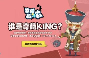 【内含彩蛋】奇葩KING招募2.0，你爱玩游戏？还会做视频？豪华奖励逮捕你！