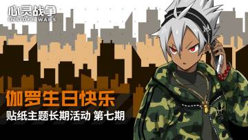 【已结束】伽罗同学，生日快乐——贴纸主题长期活动-第七期（10.19~10.25）