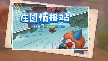 庄园情报站 | 测试剧情回顾（上），回顾你的神秘庄园事件...