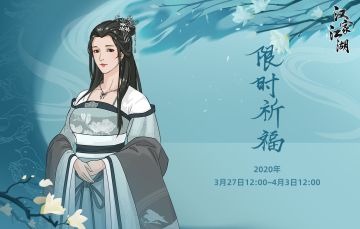 【汉家江湖】限时祈福开放预告——翠袖