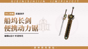 原神·武器测评丨再铸四星荣光！船坞长剑和便携动力锯哪些角色能用