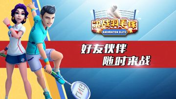 《决战羽毛球》手游官方超燃CG宣传片震撼来袭！8月6日正式上线！