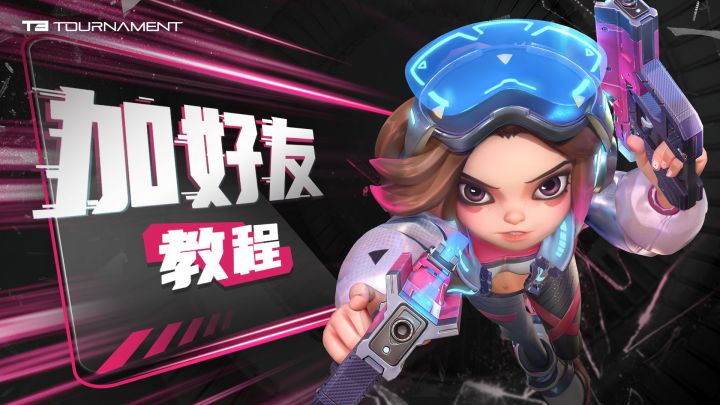 教你如何加好友截图