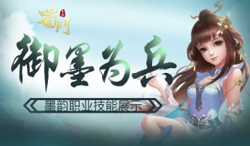 御墨为兵《蜀门手游》墨韵职业技能展示