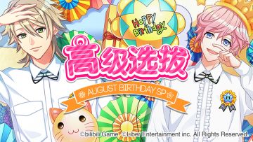 8.1	限时选拔「August Birthday SP」开启！+ 8月交换所上新说明