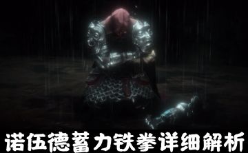 诺伍德蓄力铁拳详细解析