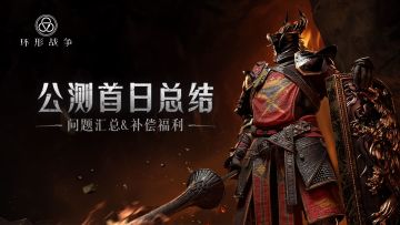 《环形战争》公测首日总结 [常见问题答疑]
